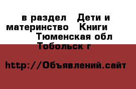  в раздел : Дети и материнство » Книги, CD, DVD . Тюменская обл.,Тобольск г.